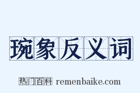 琬象反义词是什么意思的图片